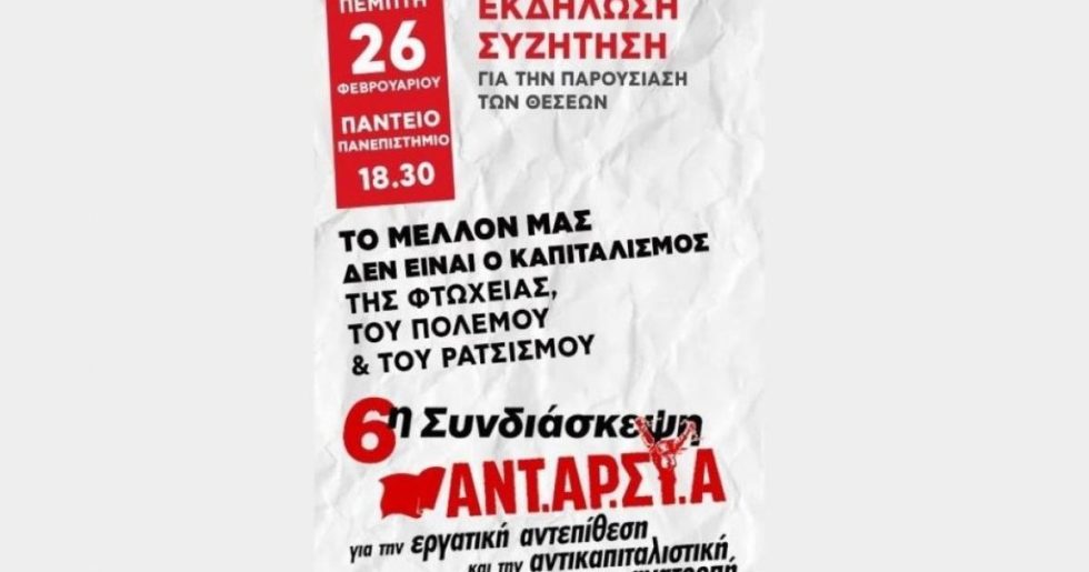 Παρουσίαση των θέσεων της 6ης Συνδιάσκεψης της ΑΝΤΑΡΣΥΑ σε εκδήλωση στο Πάντειο